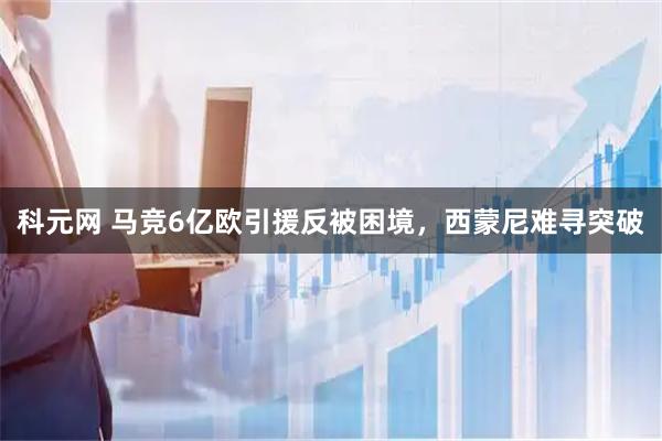 科元网 马竞6亿欧引援反被困境，西蒙尼难寻突破
