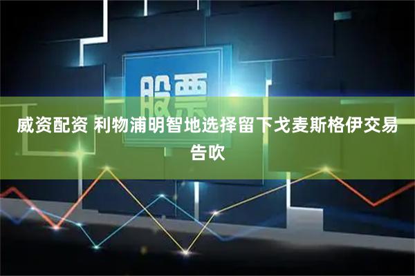 威资配资 利物浦明智地选择留下戈麦斯格伊交易告吹