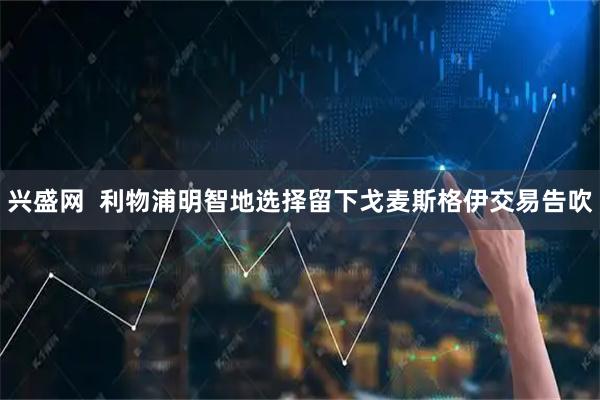 兴盛网  利物浦明智地选择留下戈麦斯格伊交易告吹