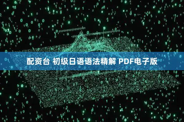 配资台 初级日语语法精解 PDF电子版